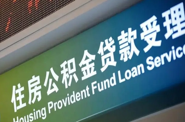 无为住房公积金提取代办（住房公积金提取代办委托书）