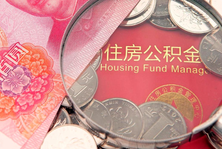 无为实际没租房但也提取了公积金（急用钱公积金怎么提现）